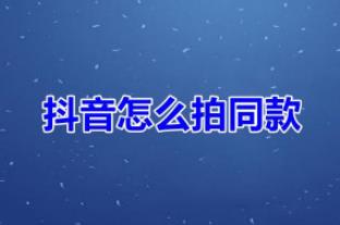 抖音拍同款怎么變成自己原創