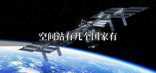 國際空間站是哪幾個國家建的 空間站有幾個國家有
