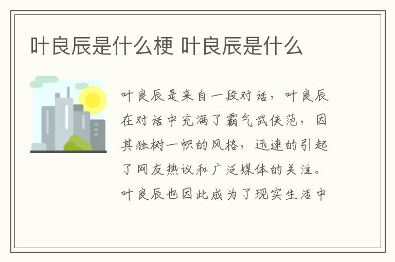 葉良辰是什么梗 葉良辰是什么