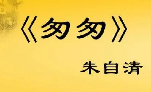 朱自清匆匆原文：匆匆課文原文、創作背景及作品賞析
