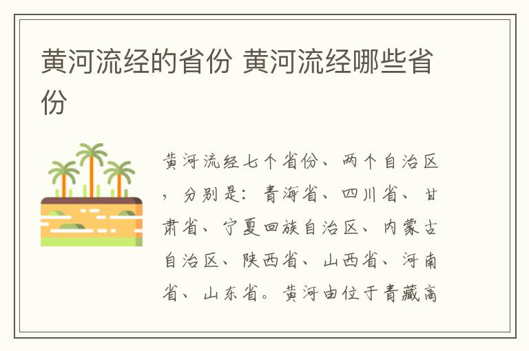 黃河流經的省份 黃河流經哪些省份