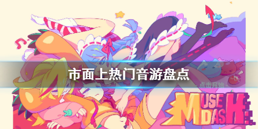 想成為節奏大師嗎 市面上熱門音游盤點