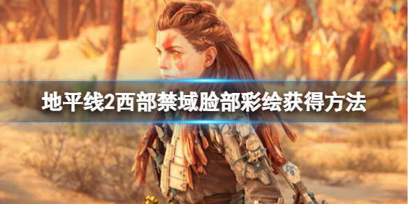 地平線2西部禁域戰神彩蛋在哪里 臉部彩繪獲得方法