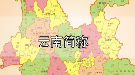 云南省的簡稱到底是云還是滇（云南省簡稱是云還是滇）