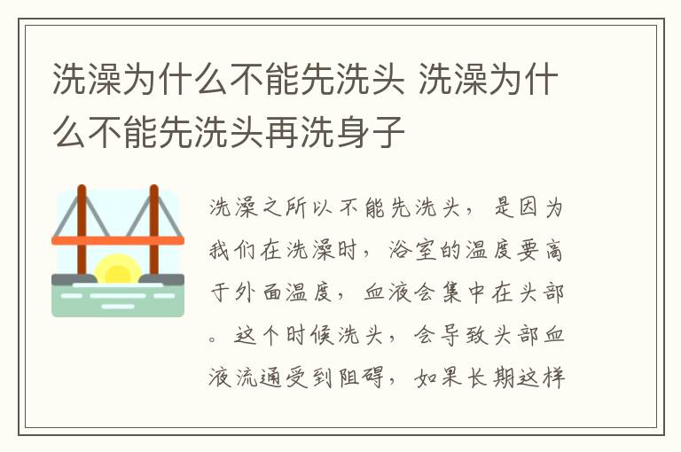洗澡為什么不能先洗頭 洗澡為什么不能先洗頭再洗身子