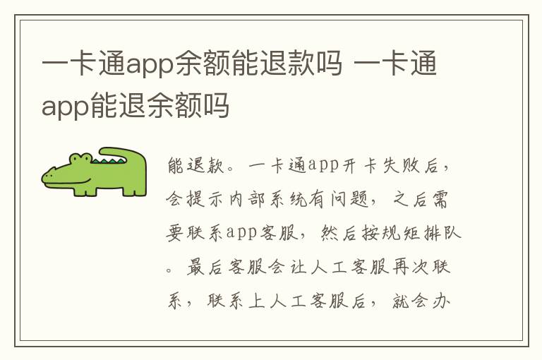 一卡通app余額能退款嗎 一卡通app能退余額嗎