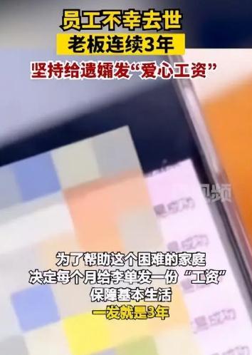 暖心了!女老板給去世員工遺孀發(fā)3年“工資”:打算供到他孩子自立為止