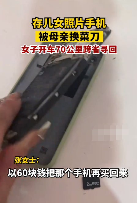 舊手機被媽媽換菜刀女子開80公里贖回！有孩子童年的回憶
