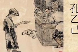 孔乙己是魯迅哪本書中的主人公