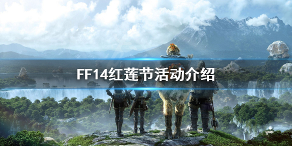 FF14紅蓮節(jié)什么時候開始 FF14紅蓮節(jié)活動介紹
