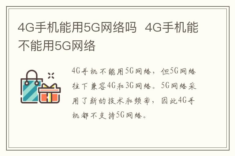 4G手機能用5G網(wǎng)絡(luò)嗎 4G手機能不能用5G網(wǎng)絡(luò)