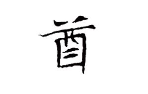 酋怎么讀_酉怎么讀音_酉的拼音