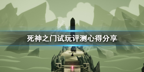 死亡之門值得入手嗎 死神之門試玩評測心得分享