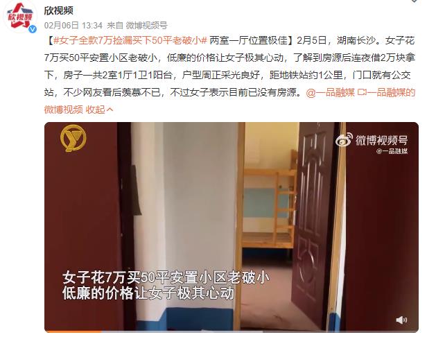 撿漏王！女子花7萬撿漏買下一套房：兩室一廳位置極佳(圖)