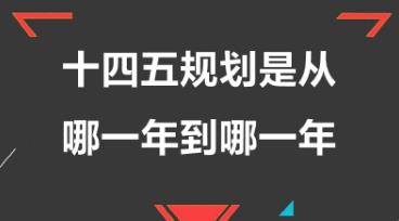 十四五規劃是哪一年到哪一年