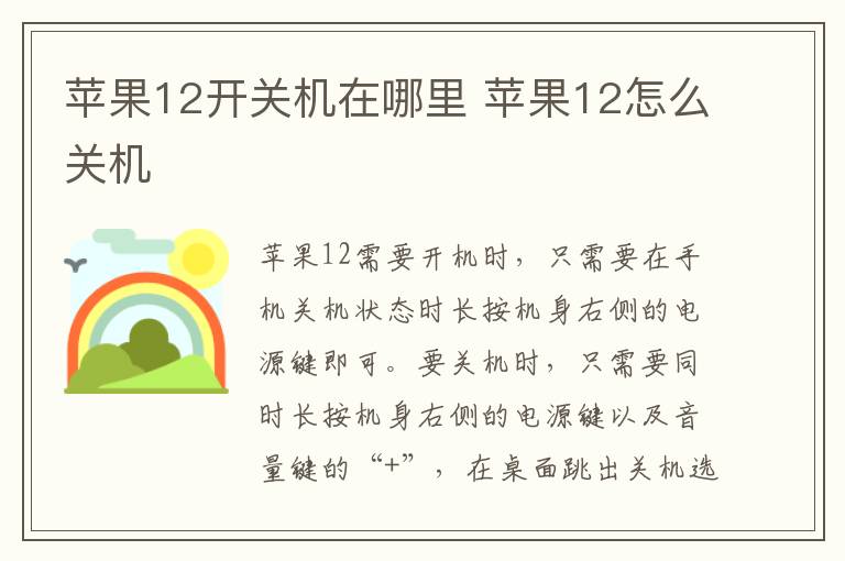 蘋果12開關機在哪里 蘋果12怎么關機