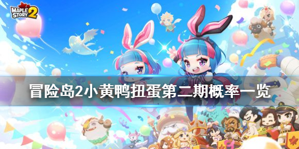 冒險島2小黃鴨扭蛋第二期有什么 小黃鴨扭蛋第二期概率一覽