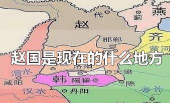 趙國是現(xiàn)在的什么地方？趙國的歷史資料介紹