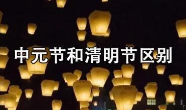 2023清明節(jié)和中元節(jié)的區(qū)別