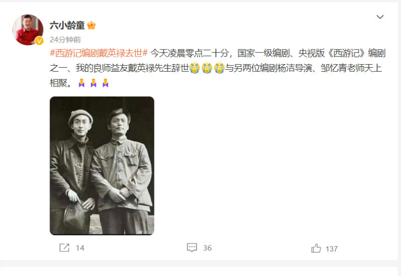 82版西游記編劇戴英祿逝世  六小齡童發文悼念