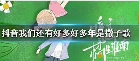 我們還有好多好多年是什么歌  抖音我們還有好多好多年歌名