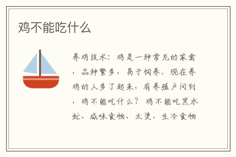 雞不能吃什么 雞不能吃的食物有哪些