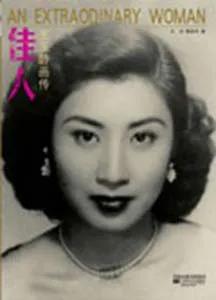 王玉齡近況去世了嗎？張靈甫兒子張道宇做什么的？