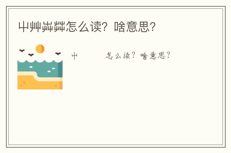 屮艸芔茻怎么讀？啥意思？