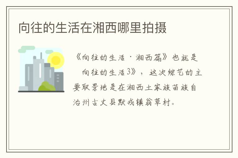 向往的生活在湘西哪里拍攝