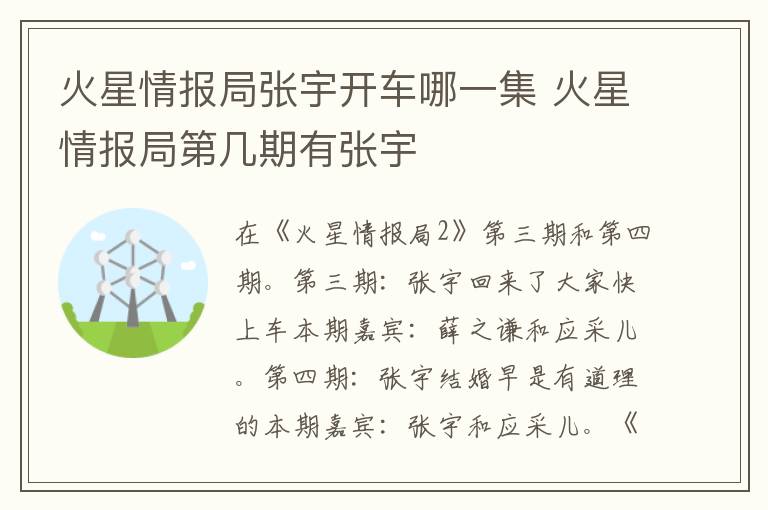 火星情報局張宇開車哪一集 火星情報局第幾期有張宇