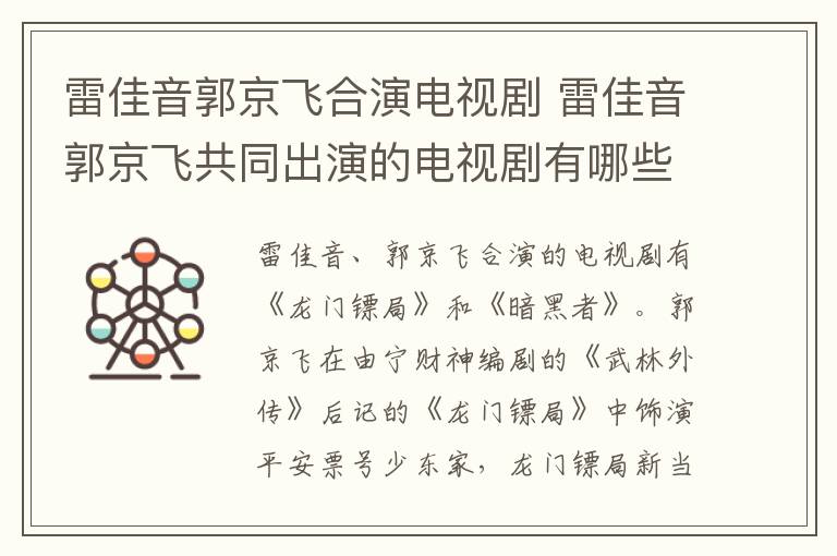 <a href=//m.0453c.com/yingshi/6748a4aa3c8c7a03875bd291373cceb9.html target=_blank class=infotextkey>雷佳音</a>郭京飛合演電視劇 <a href=//m.0453c.com/yingshi/6748a4aa3c8c7a03875bd291373cceb9.html target=_blank class=infotextkey>雷佳音</a>郭京飛共同出演的電視劇有哪些