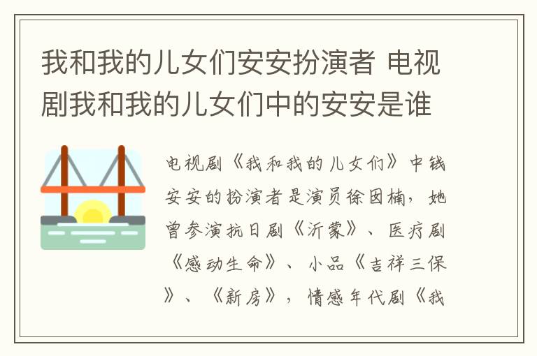 我和我的兒女們安安扮演者 電視劇我和我的兒女們中的安安是誰演的