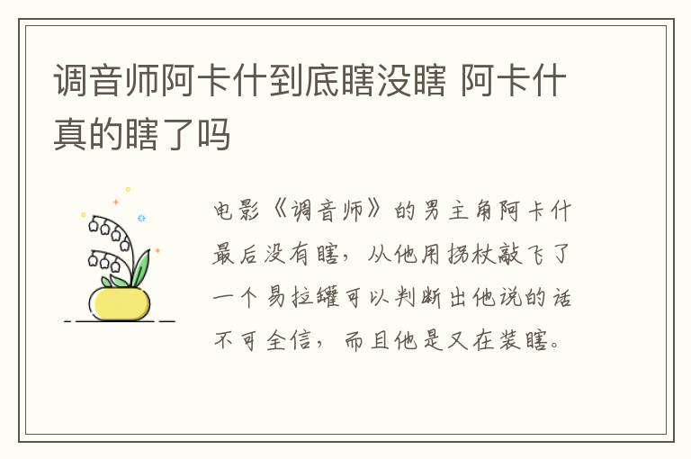 調音師阿卡什到底瞎沒瞎 阿卡什真的瞎了嗎