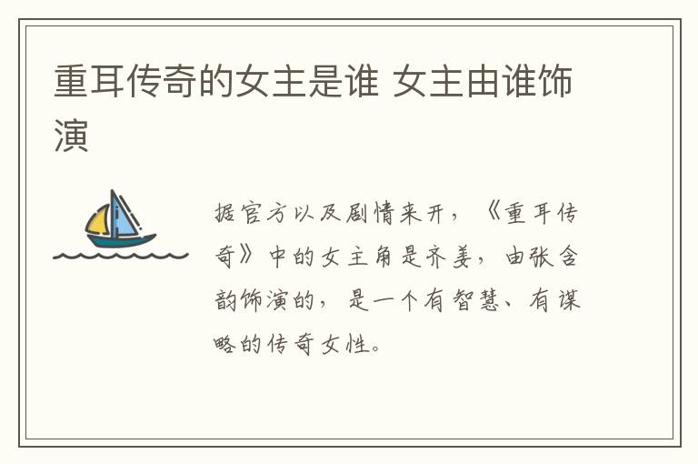 重耳傳奇的女主是誰 女主由誰飾演