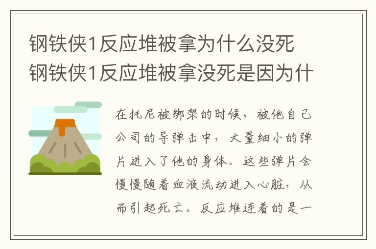 鋼鐵俠1反應(yīng)堆被拿為什么沒(méi)死 鋼鐵俠1反應(yīng)堆被拿沒(méi)死是因?yàn)槭裁?></p>      <p>　　在托尼被綁架的時(shí)候，被他自己公司的導(dǎo)彈擊中，大量細(xì)小的彈片進(jìn)入了他的身體。這些彈片會(huì)慢慢隨著血液流動(dòng)進(jìn)入心臟，從而引起死亡。反應(yīng)堆連著的是一塊磁鐵，阻止彈片進(jìn)入心臟。所以反應(yīng)堆被拿掉，但只要彈片還沒(méi)有進(jìn)入心臟，就不會(huì)死。《鋼鐵俠》是由美國(guó)漫威電影工作室出品的一部科幻冒險(xiǎn)電影，改編自同名系列漫畫(huà)，由喬恩·費(fèi)儒執(zhí)導(dǎo)，小羅伯特·唐尼及格溫妮斯·帕特洛、杰夫·布里吉斯等主演。</p><p align=