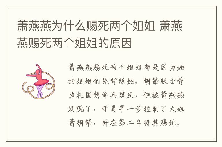 蕭燕燕為什么賜死兩個姐姐 蕭燕燕賜死兩個姐姐的原因
