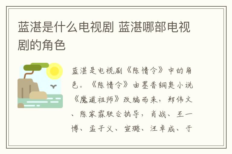 藍湛是什么電視劇 藍湛哪部電視劇的角色