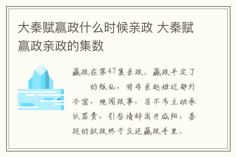 大秦賦贏政什么時候親政 大秦賦贏政親政的集數