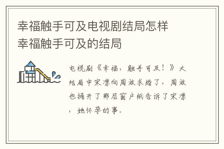 幸福觸手可及電視劇結局怎樣  幸福觸手可及的結局
