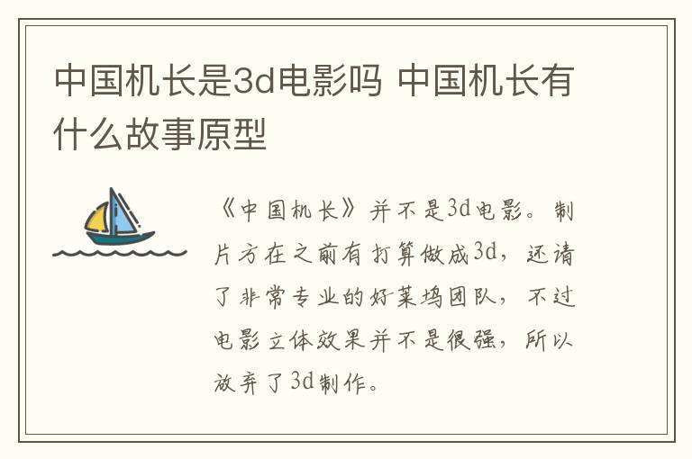 中國機長是3d電影嗎 中國機長有什么故事原型