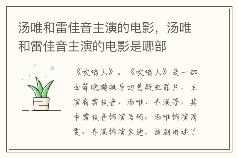 湯唯和<a href=//m.0453c.com/yingshi/6748a4aa3c8c7a03875bd291373cceb9.html target=_blank class=infotextkey>雷佳音</a>主演的電影，湯唯和<a href=//m.0453c.com/yingshi/6748a4aa3c8c7a03875bd291373cceb9.html target=_blank class=infotextkey>雷佳音</a>主演的電影是哪部