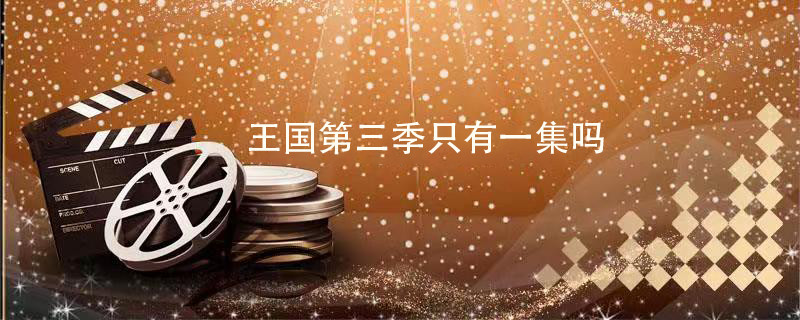 王國第三季只有一集嗎