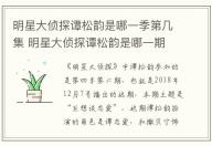 明星大偵探譚松韻是哪一季第幾集 明星大偵探譚松韻是哪一期