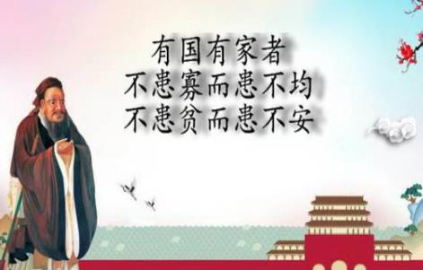 “不患寡而患不均,不患貧而患不安”原文與賞析
