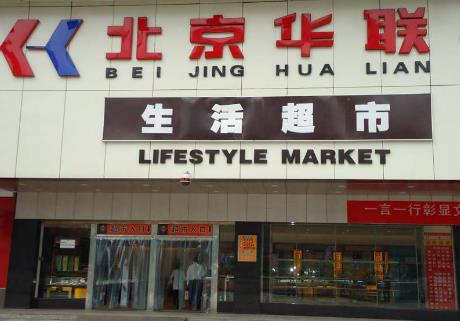 北京華聯(lián)超市供應(yīng)商平臺(tái)  第1張