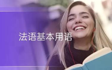 晚上好法語怎么說？晚上好法語等對話常用句子