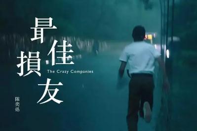 陳奕迅 - 最佳損友歌詞