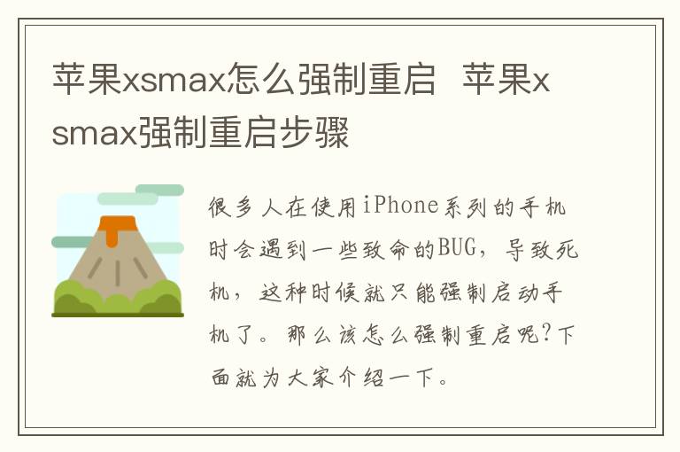蘋果xsmax怎么強制重啟 蘋果xsmax強制重啟步驟