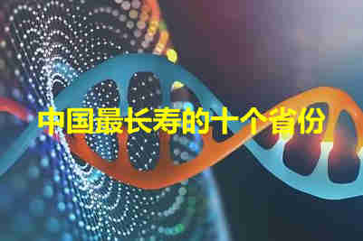 中國最長壽的省排名 中國最長壽的十個省份