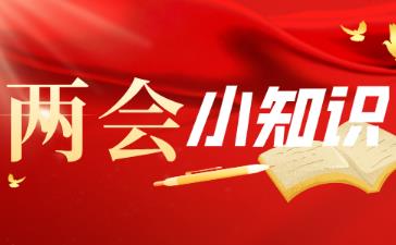 全國兩會幾年開一次  兩會幾年召開一次